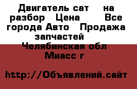 Двигатель сат 15 на разбор › Цена ­ 1 - Все города Авто » Продажа запчастей   . Челябинская обл.,Миасс г.